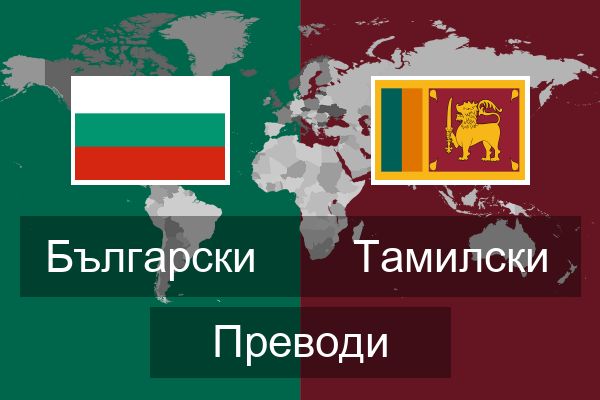  Тамилски Преводи