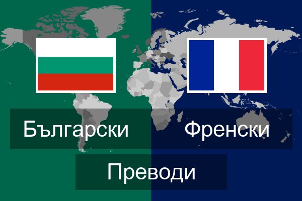  Френски Преводи