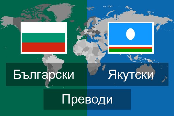  Якутски Преводи