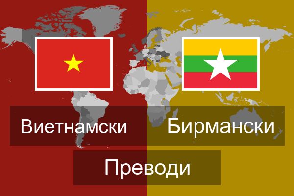  Бирмански Преводи
