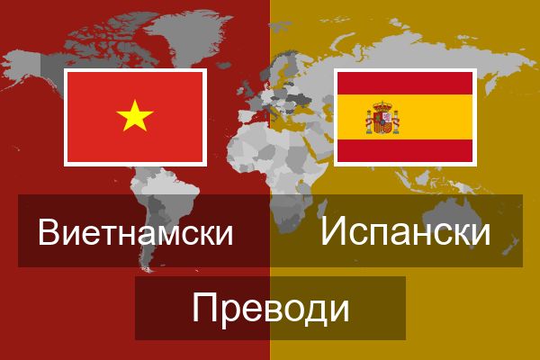  Испански Преводи