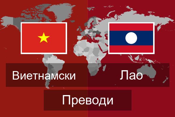  Лао Преводи