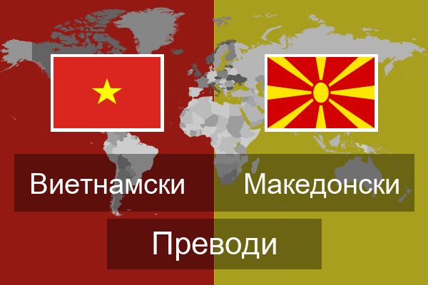  Македонски Преводи