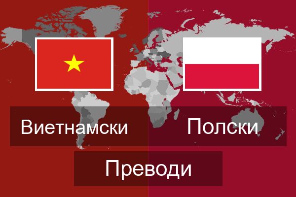  Полски Преводи