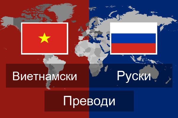  Руски Преводи