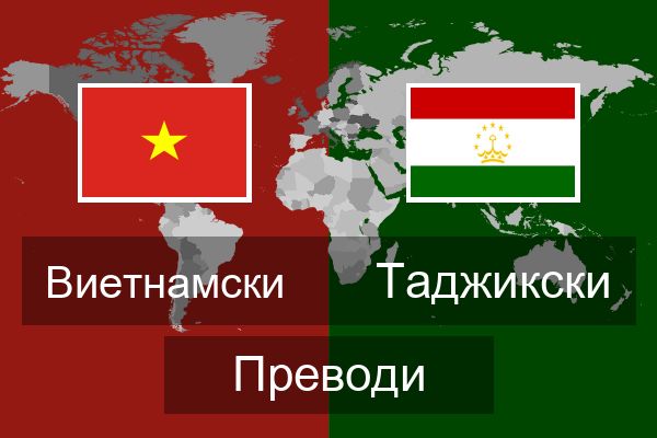  Таджикски Преводи
