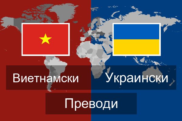  Украински Преводи