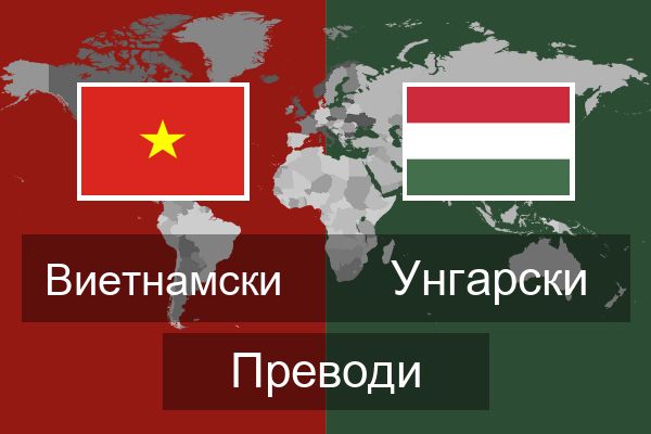  Унгарски Преводи