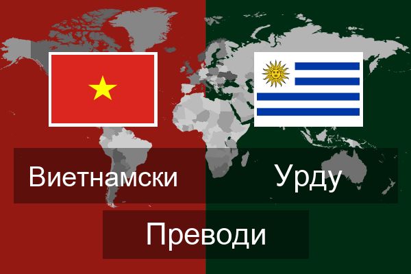 Урду Преводи
