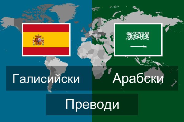  Арабски Преводи