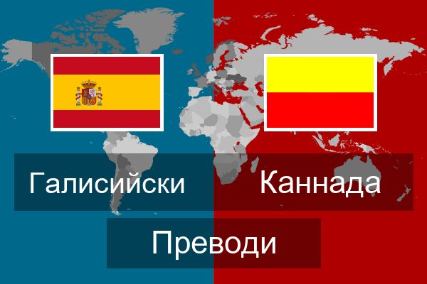  Каннада Преводи