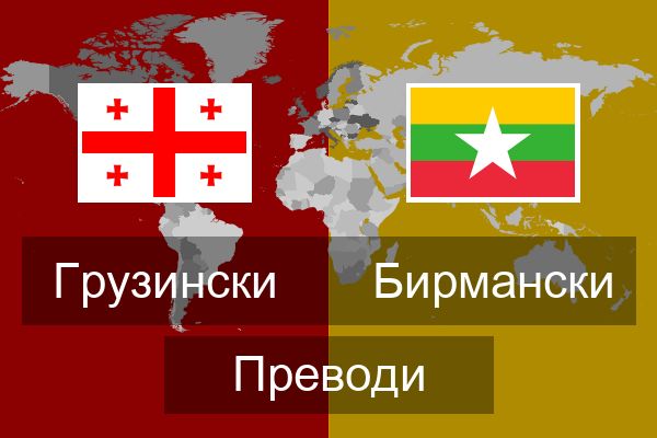  Бирмански Преводи