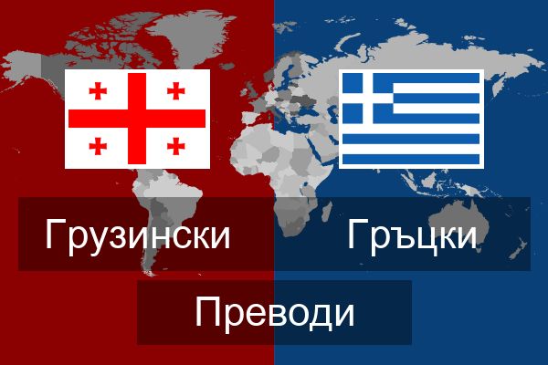  Гръцки Преводи