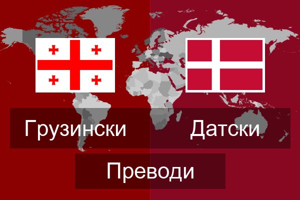  Датски Преводи