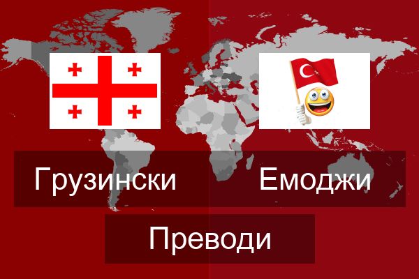  Емоджи Преводи