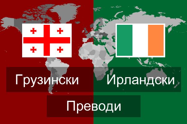  Ирландски Преводи