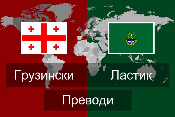  Ластик Преводи