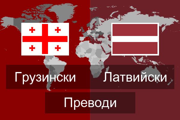  Латвийски Преводи