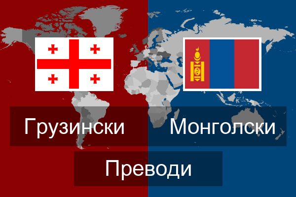  Монголски Преводи