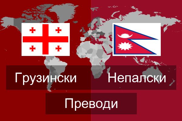  Непалски Преводи
