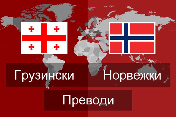  Норвежки Преводи
