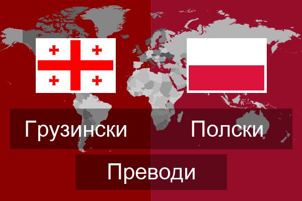  Полски Преводи