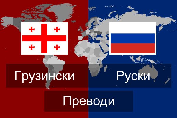  Руски Преводи