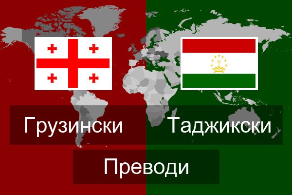  Таджикски Преводи