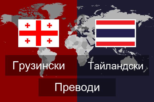  Тайландски Преводи