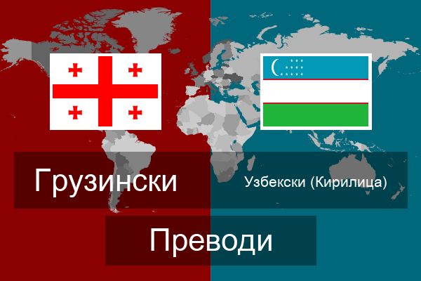  Узбекски (Кирилица) Преводи