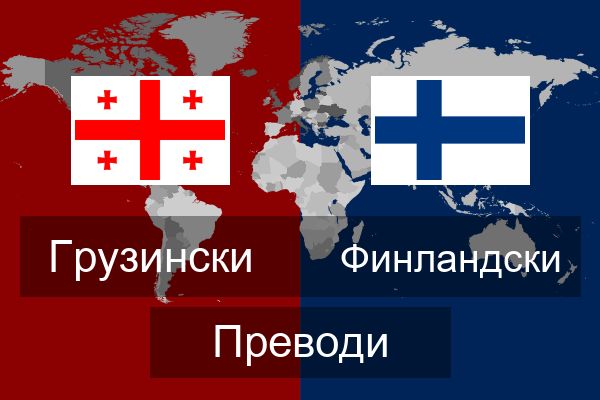  Финландски Преводи