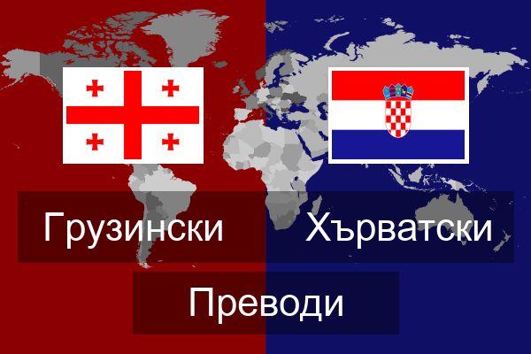  Хърватски Преводи