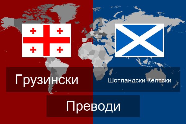  Шотландски Келтски Преводи