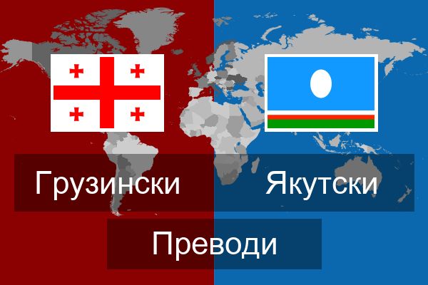  Якутски Преводи