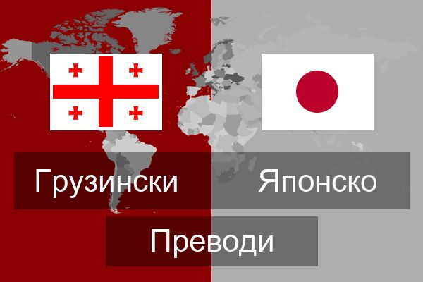  Японско Преводи
