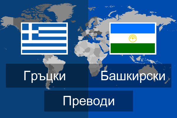  Башкирски Преводи
