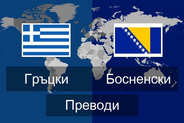  Босненски Преводи