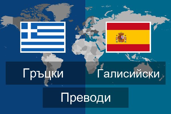  Галисийски Преводи