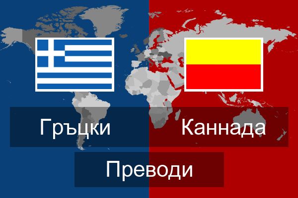  Каннада Преводи