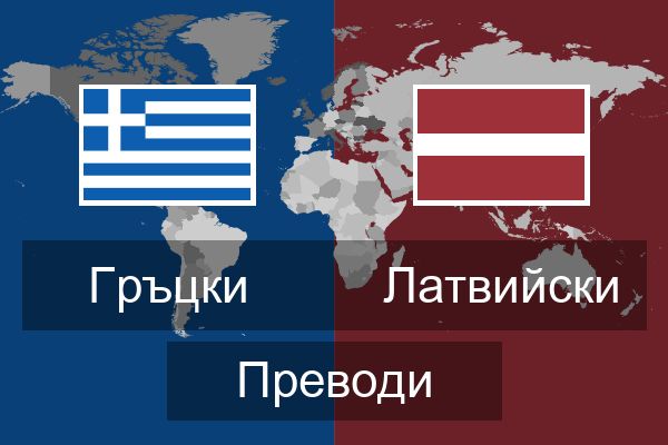  Латвийски Преводи