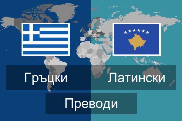  Латински Преводи