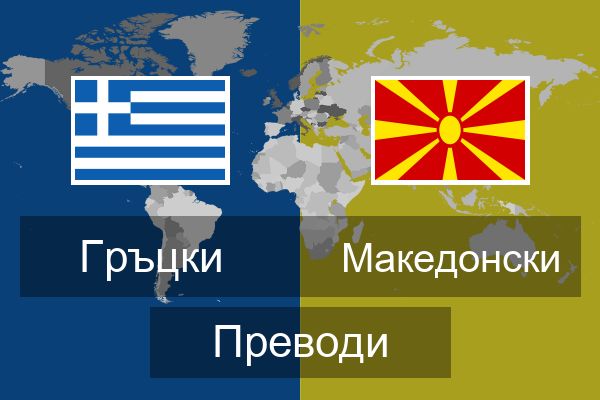  Македонски Преводи