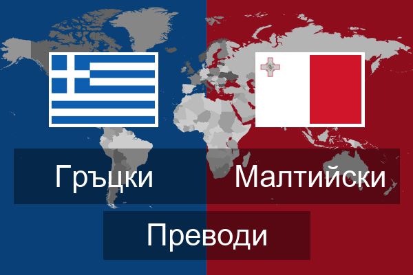  Малтийски Преводи