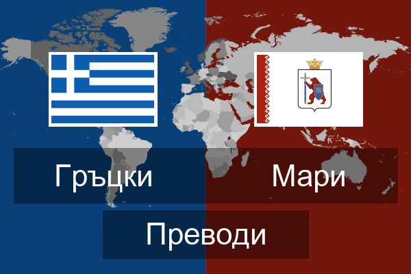  Мари Преводи