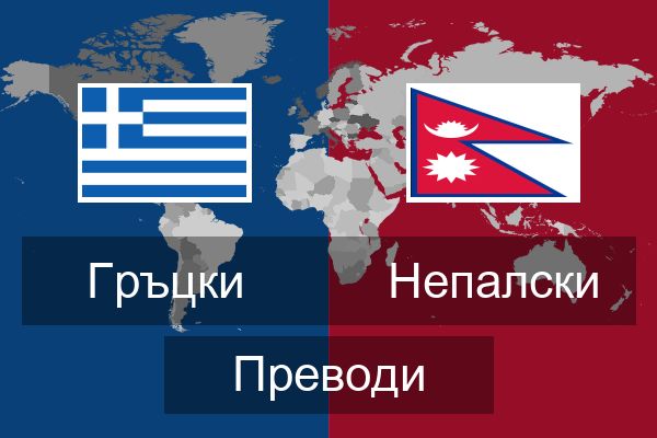  Непалски Преводи