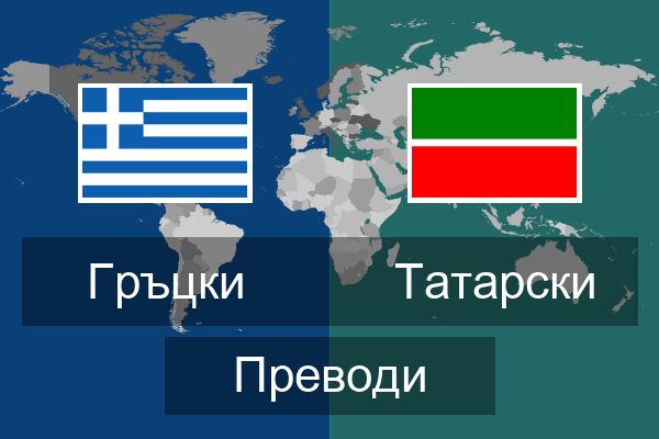  Татарски Преводи