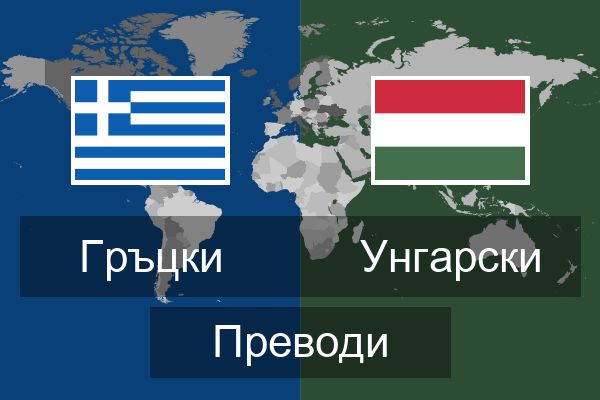  Унгарски Преводи