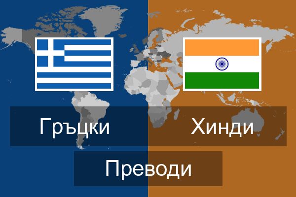  Хинди Преводи