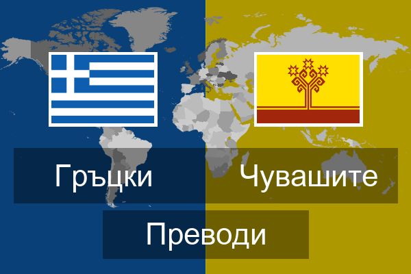  Чувашите Преводи