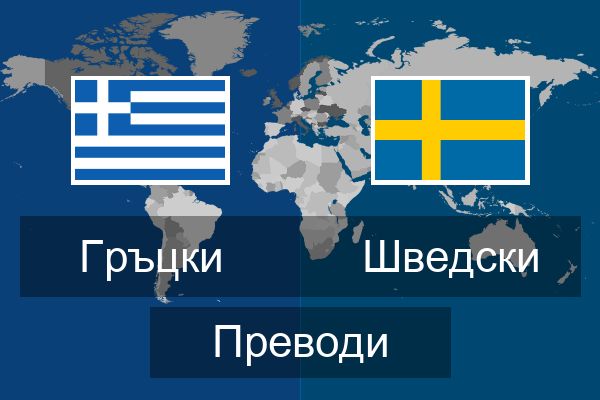  Шведски Преводи